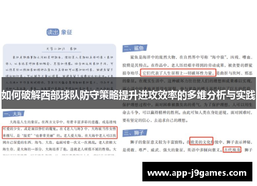 如何破解西部球队防守策略提升进攻效率的多维分析与实践