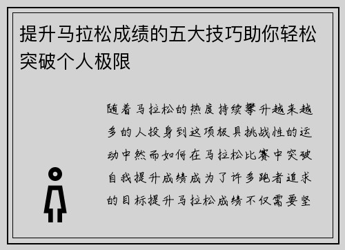 提升马拉松成绩的五大技巧助你轻松突破个人极限
