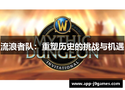 流浪者队：重塑历史的挑战与机遇