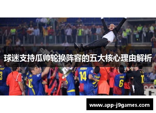 球迷支持瓜帅轮换阵容的五大核心理由解析