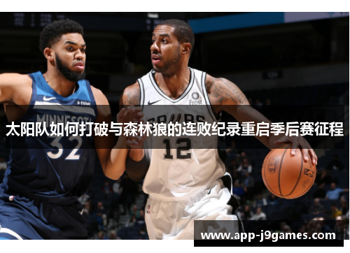 太阳队如何打破与森林狼的连败纪录重启季后赛征程