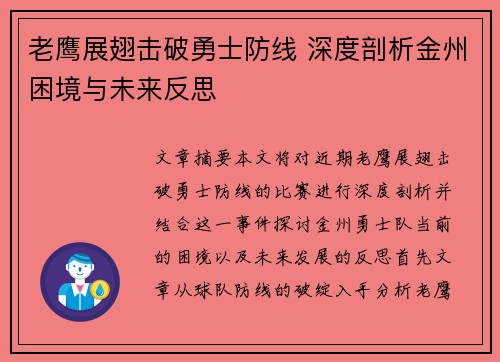 老鹰展翅击破勇士防线 深度剖析金州困境与未来反思