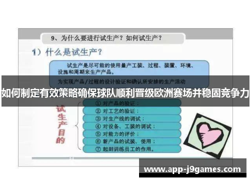 如何制定有效策略确保球队顺利晋级欧洲赛场并稳固竞争力