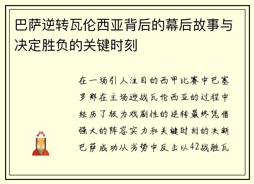 巴萨逆转瓦伦西亚背后的幕后故事与决定胜负的关键时刻