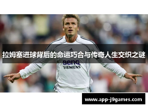 拉姆塞进球背后的命运巧合与传奇人生交织之谜