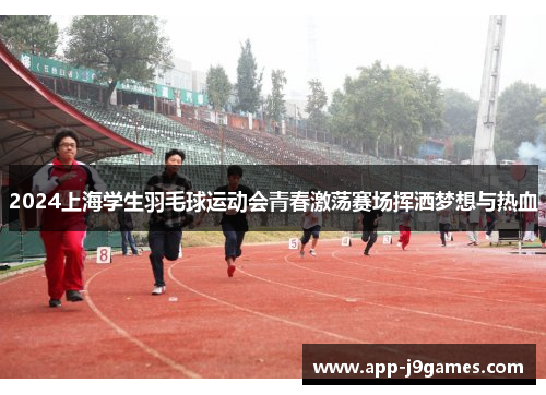 2024上海学生羽毛球运动会青春激荡赛场挥洒梦想与热血