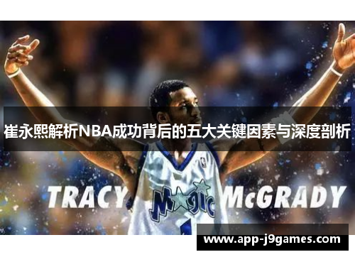崔永熙解析NBA成功背后的五大关键因素与深度剖析