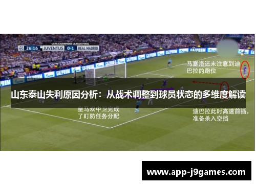 山东泰山失利原因分析：从战术调整到球员状态的多维度解读
