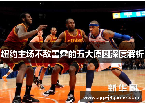 纽约主场不敌雷霆的五大原因深度解析