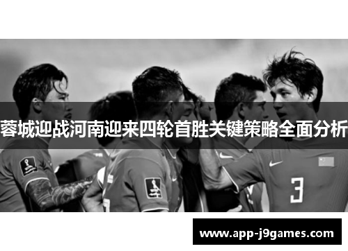 蓉城迎战河南迎来四轮首胜关键策略全面分析