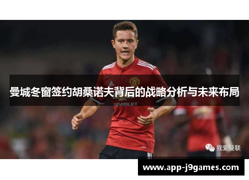 曼城冬窗签约胡桑诺夫背后的战略分析与未来布局