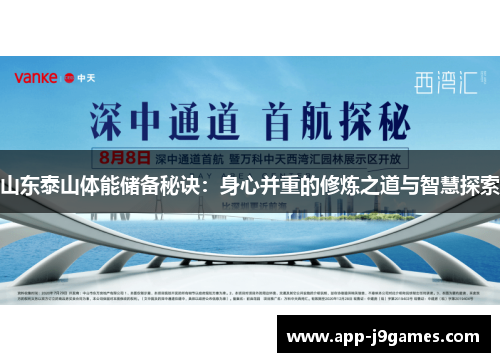 山东泰山体能储备秘诀：身心并重的修炼之道与智慧探索