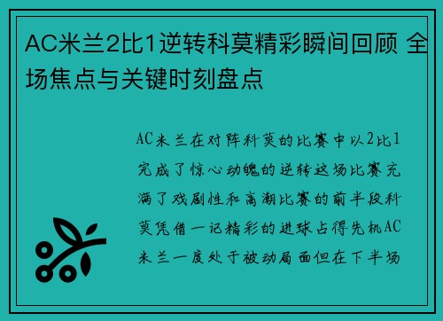 AC米兰2比1逆转科莫精彩瞬间回顾 全场焦点与关键时刻盘点