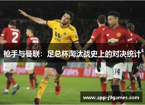 枪手与曼联：足总杯淘汰战史上的对决统计