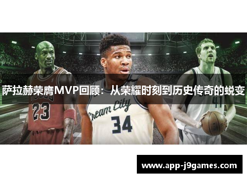 萨拉赫荣膺MVP回顾：从荣耀时刻到历史传奇的蜕变