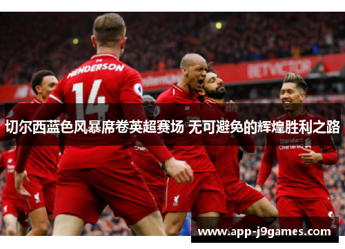 切尔西蓝色风暴席卷英超赛场 无可避免的辉煌胜利之路