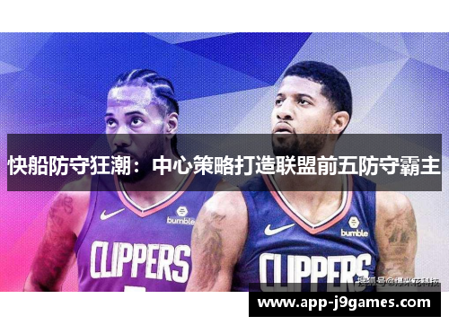 快船防守狂潮：中心策略打造联盟前五防守霸主