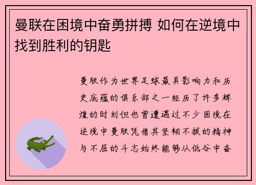 曼联在困境中奋勇拼搏 如何在逆境中找到胜利的钥匙
