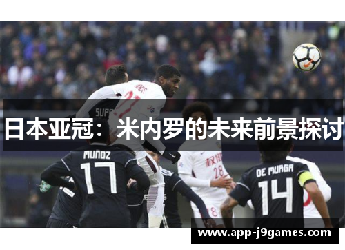 日本亚冠：米内罗的未来前景探讨