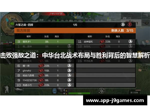 击败强敌之道：中华台北战术布局与胜利背后的智慧解析