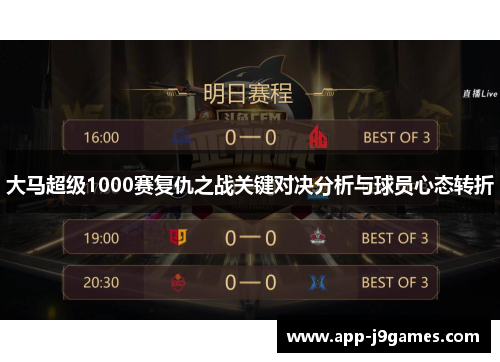 大马超级1000赛复仇之战关键对决分析与球员心态转折