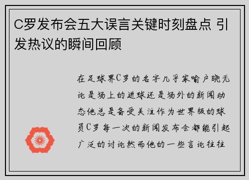 C罗发布会五大误言关键时刻盘点 引发热议的瞬间回顾