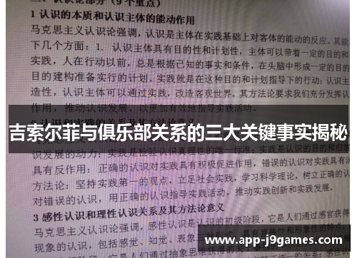 吉索尔菲与俱乐部关系的三大关键事实揭秘