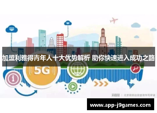 加盟利雅得青年人十大优势解析 助你快速进入成功之路