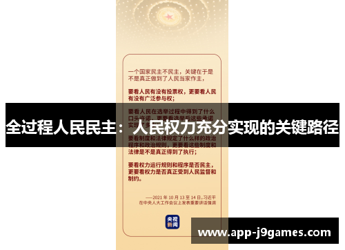 全过程人民民主：人民权力充分实现的关键路径