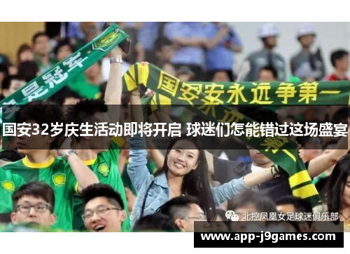 国安32岁庆生活动即将开启 球迷们怎能错过这场盛宴