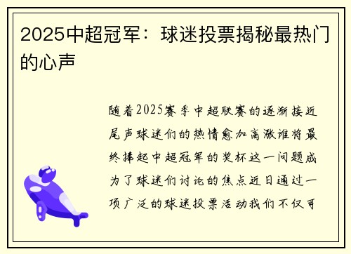 2025中超冠军：球迷投票揭秘最热门的心声