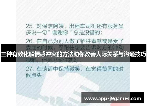 三种有效化解情感冲突的方法助你改善人际关系与沟通技巧