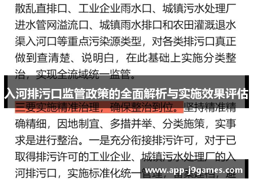 入河排污口监管政策的全面解析与实施效果评估