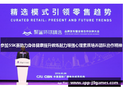 参加55K赛助力身体健康提升锻炼耐力增强心理素质培养团队协作精神