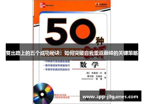复出路上的五个成功秘诀：如何突破自我重返巅峰的关键策略