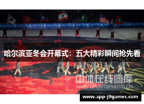 哈尔滨亚冬会开幕式：五大精彩瞬间抢先看