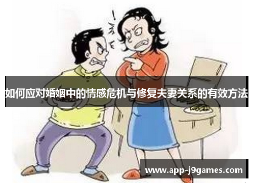 如何应对婚姻中的情感危机与修复夫妻关系的有效方法