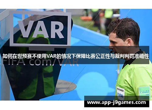 如何在世预赛不使用VAR的情况下保障比赛公正性与裁判判罚准确性