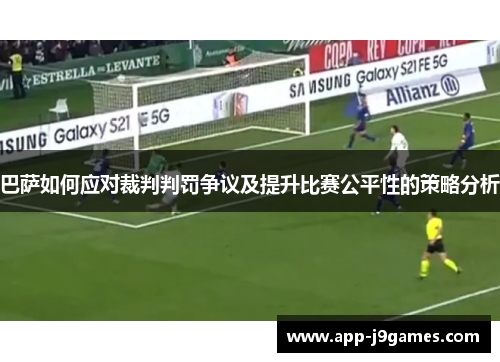 巴萨如何应对裁判判罚争议及提升比赛公平性的策略分析