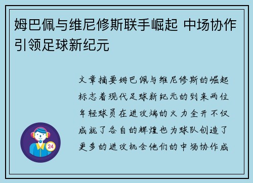 姆巴佩与维尼修斯联手崛起 中场协作引领足球新纪元