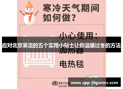 应对北京寒流的五个实用小贴士让你温暖过冬的方法