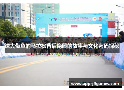送大带鱼的马拉松背后隐藏的故事与文化密码探秘