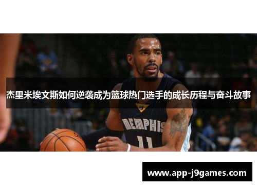 杰里米埃文斯如何逆袭成为篮球热门选手的成长历程与奋斗故事