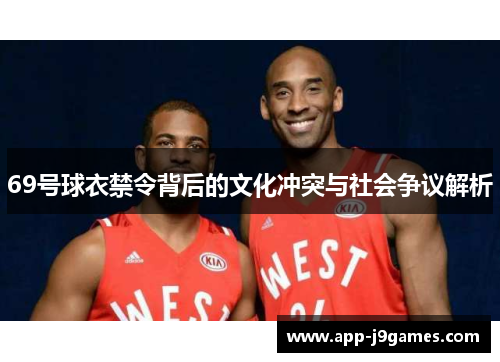69号球衣禁令背后的文化冲突与社会争议解析
