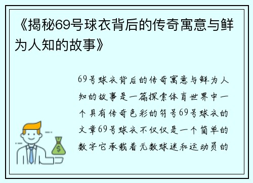 《揭秘69号球衣背后的传奇寓意与鲜为人知的故事》