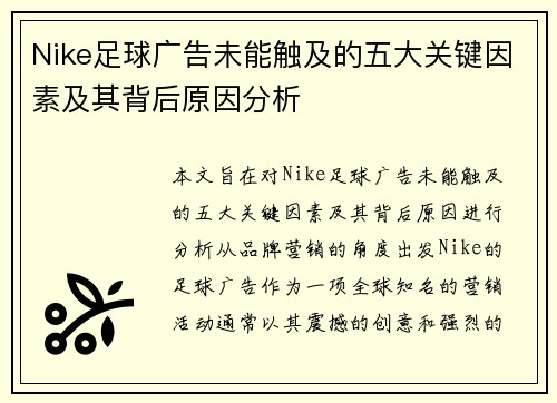 Nike足球广告未能触及的五大关键因素及其背后原因分析