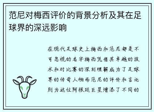 范尼对梅西评价的背景分析及其在足球界的深远影响