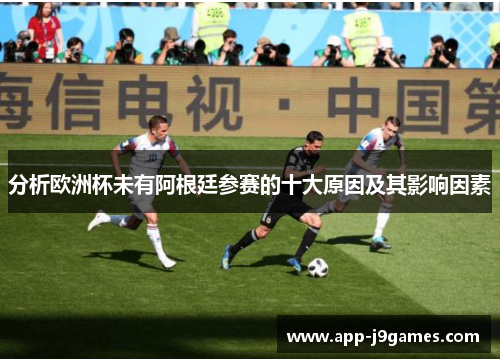 分析欧洲杯未有阿根廷参赛的十大原因及其影响因素