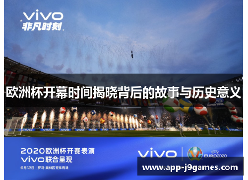 欧洲杯开幕时间揭晓背后的故事与历史意义