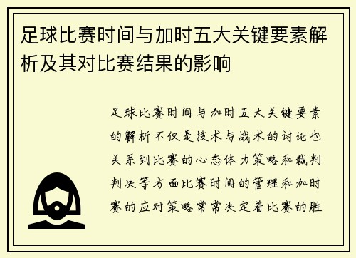 足球比赛时间与加时五大关键要素解析及其对比赛结果的影响